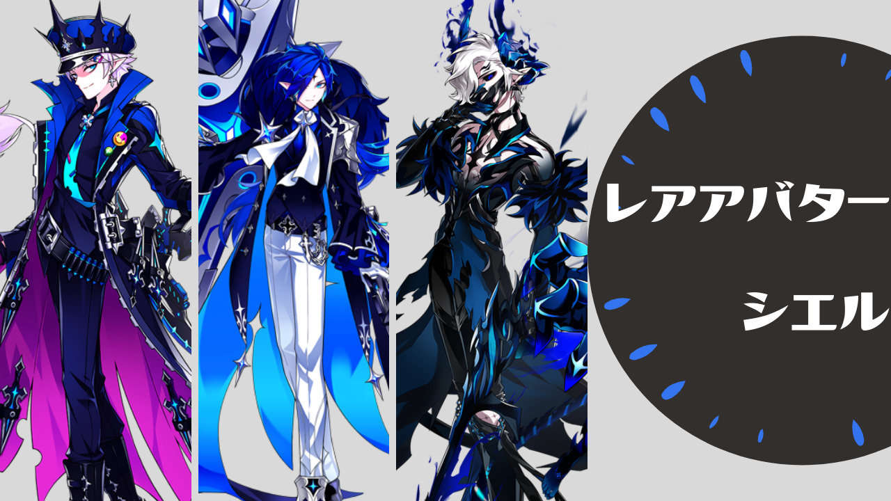 シエル レアアバター Elsword Log エルソログ