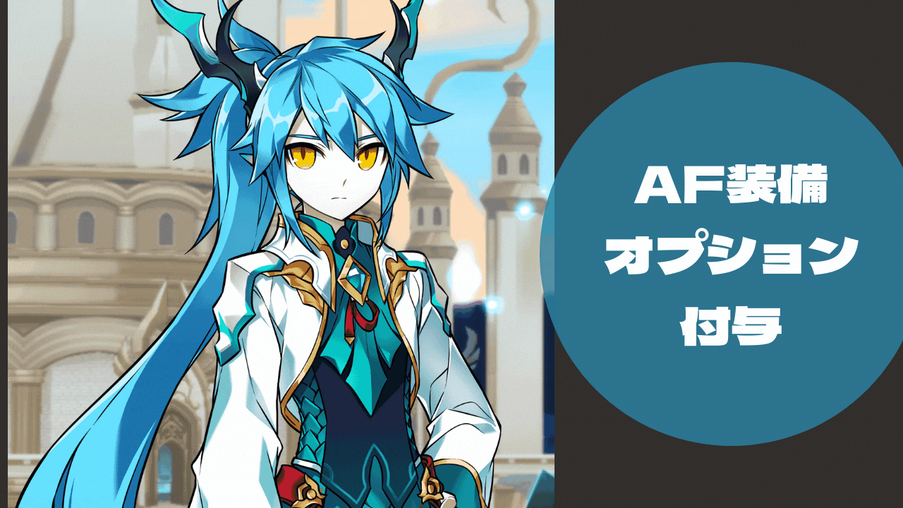 エルソード|アーティファクト装備オプション付与について | ELSWORD