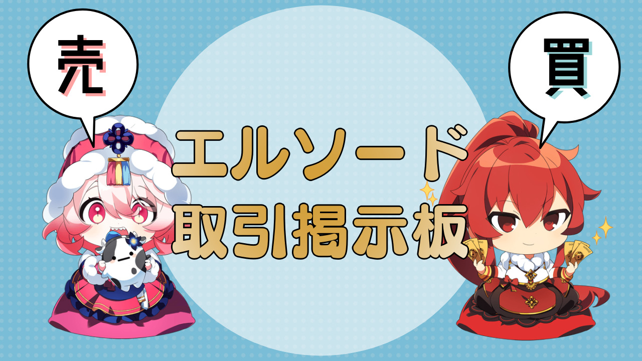 エルソード取引掲示板 Elsword Log エルソログ