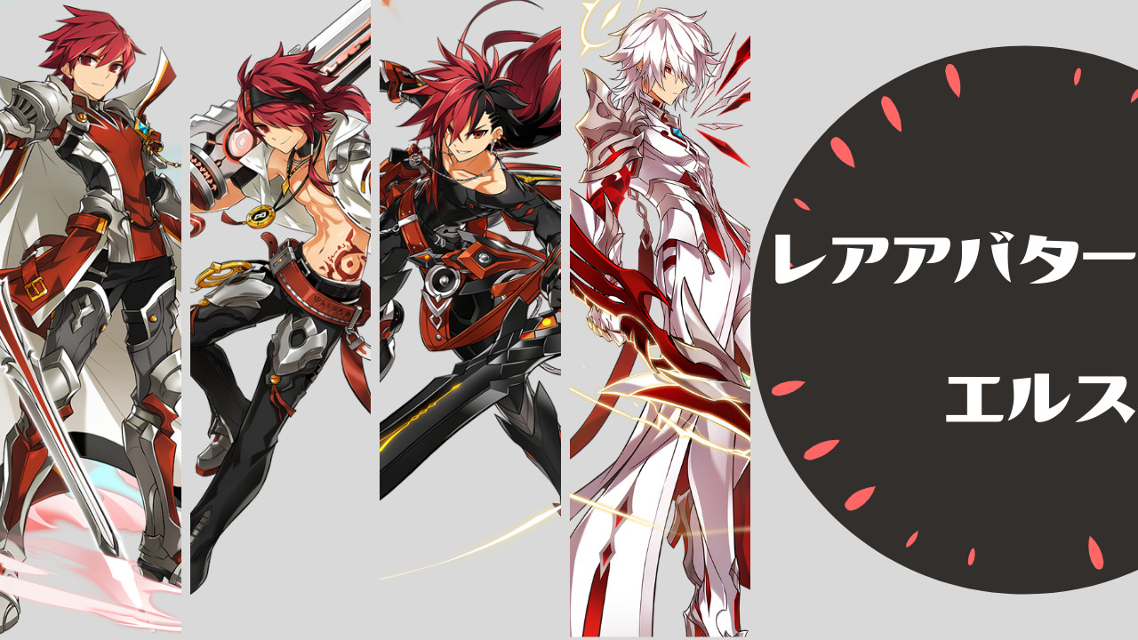 エルス レアアバター Elsword Log エルソログ