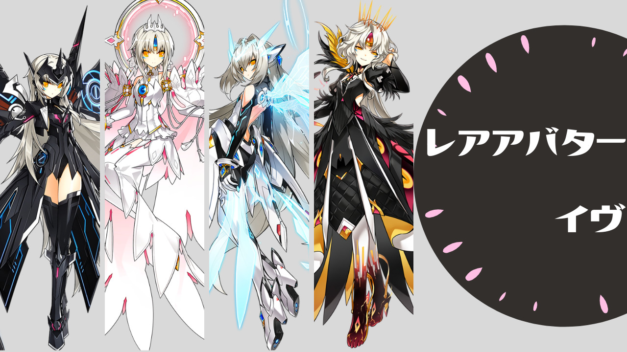 イヴ レアアバター Elsword Log エルソログ