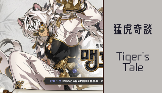 猛虎奇談