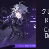 クレストドレン