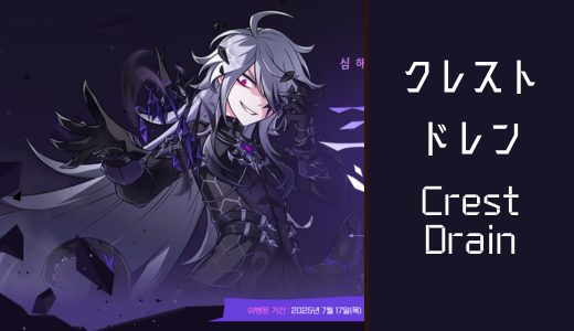 クレストドレン