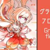 グランディフローラ