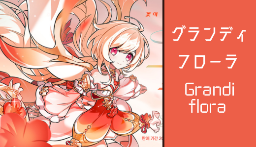 グランディフローラ