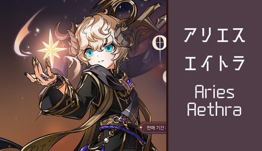 アリエスエイトラ