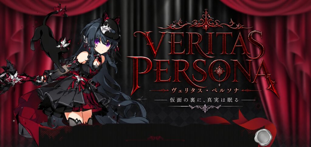 ヴェリタスペルソナ