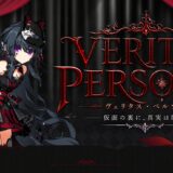 ヴェリタスペルソナ