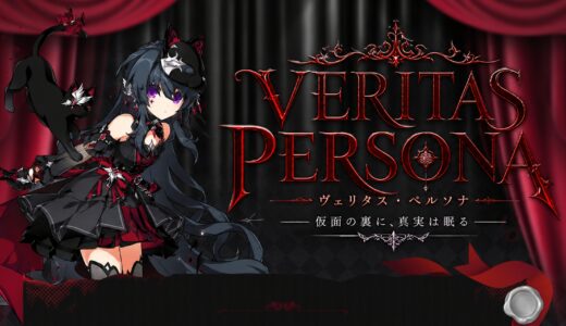 ヴェリタスペルソナ
